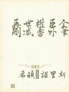 再世权臣全文无删减番外笔趣阁封面