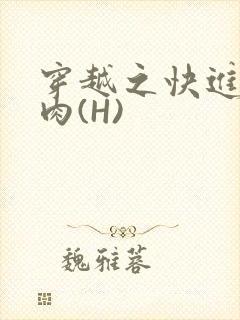穿越之快进入纯肉(H)