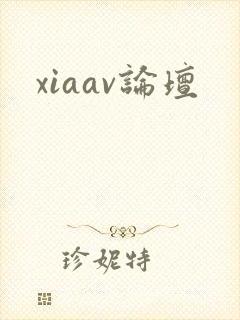 xiaav论坛