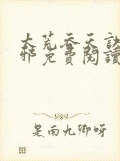 太荒吞天诀柳无邪免费阅读