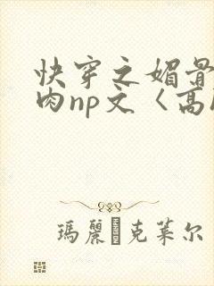 快穿之媚骨h啪肉np文〈高h〉封面