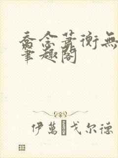 乔念萧衡无弹窗笔趣阁