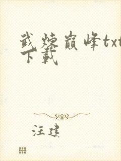 武炼巅峰txt下载