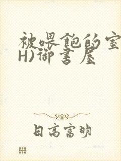 被喂饱的室友(H)御书屋