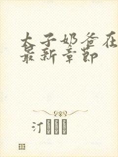 太子奶爸在花都最新章节