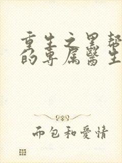 重生之黑帮老大的专属医生