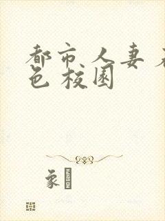 都市 人妻 春色 校园