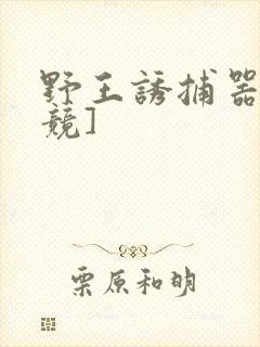 野王诱捕器[电竞]