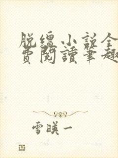 脱缰小说全文免费阅读笔趣阁封面