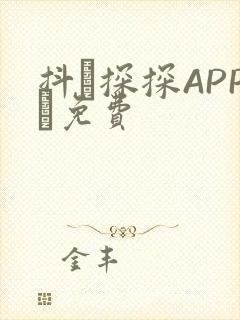 抖抈探探APP汅免费
