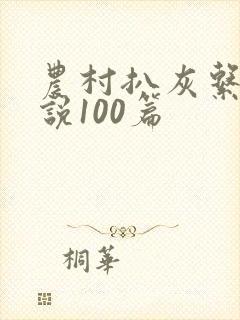 农村扒灰系列小说100篇