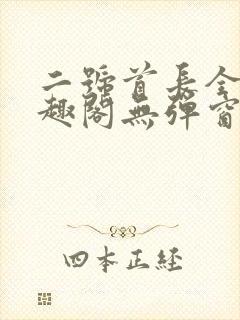 二号首长全文笔趣阁无弹窗