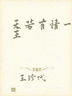 天若有情一家之主