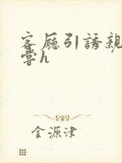 客厅引诱亲女乱尝h