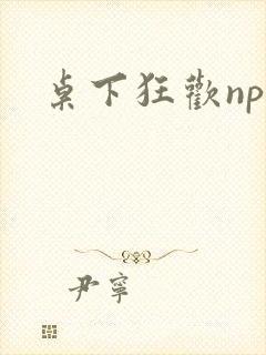 桌下狂欢np添封面