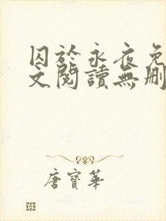 囚于永夜免费全文阅读无删减