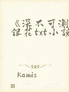 《深不可测》金银花txt小说