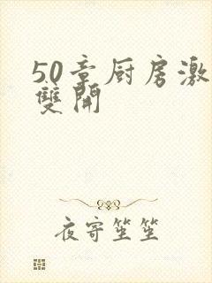 50章厨房激情双开