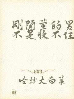 刚开荤的男生是不是收不住