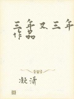 三年又三年小说作品