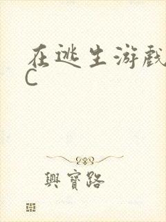 在逃生游戏里挨C