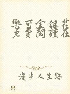 乐可金银花全文免费阅读在线完结