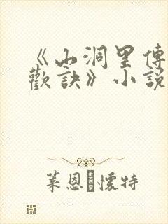 《山洞里传承合欢诀》小说