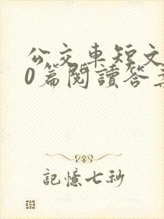 公交车短文100篇阅读答案