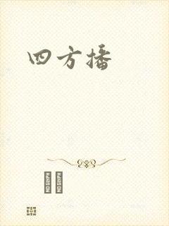 四方播