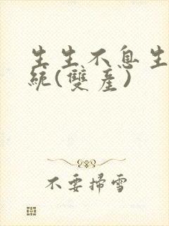 生生不息生子系统(双产)