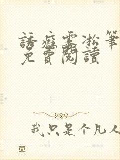 诱瘾雾凇笔趣阁免费阅读