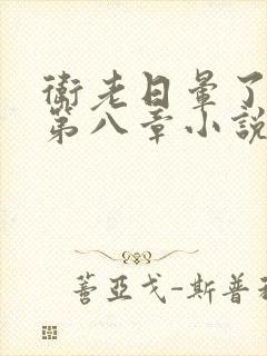 卫老日晕了淑蓉第八章小说