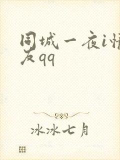 同城一夜i情交友qq