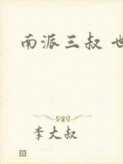 南派三叔 世界