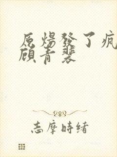 原炀发了疯的顶顾青裴