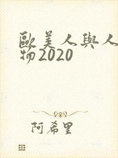 欧美人与人动人物2020