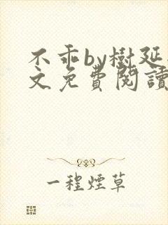 不乖by树延全文免费阅读笔趣阁封面