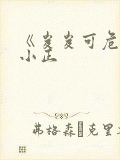 《岌岌可危》夏小正