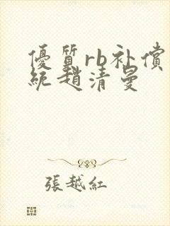 优质rb补偿系统赵清曼