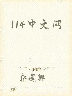 114中文网