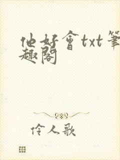 他好会txt笔趣阁