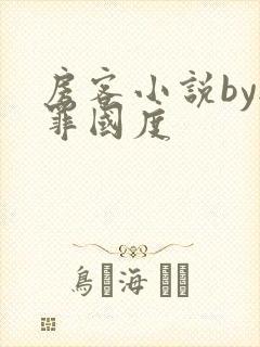 房客小说by无罪国度