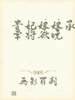 贵妃娘娘承宠日常将欲晚