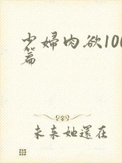 少妇肉欲100篇