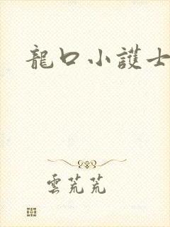 龙口小护士