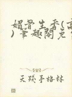 媚骨生香(高干) 笔趣阁免费阅读