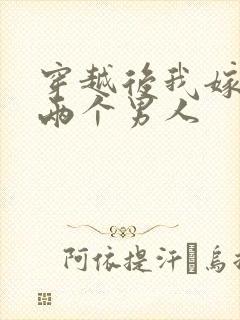 穿越后我嫁给了两个男人