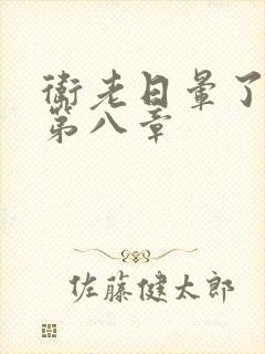 卫老日晕了淑蓉第八章