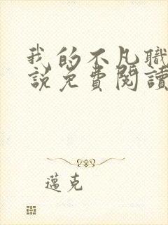 我的不凡职业小说免费阅读