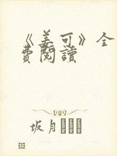 《姜可》全文免费阅读